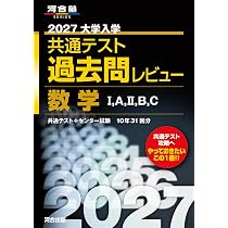 2027大学入学共通テスト過去問レビュー 数学I,A,II,B,C (河合塾SERIES