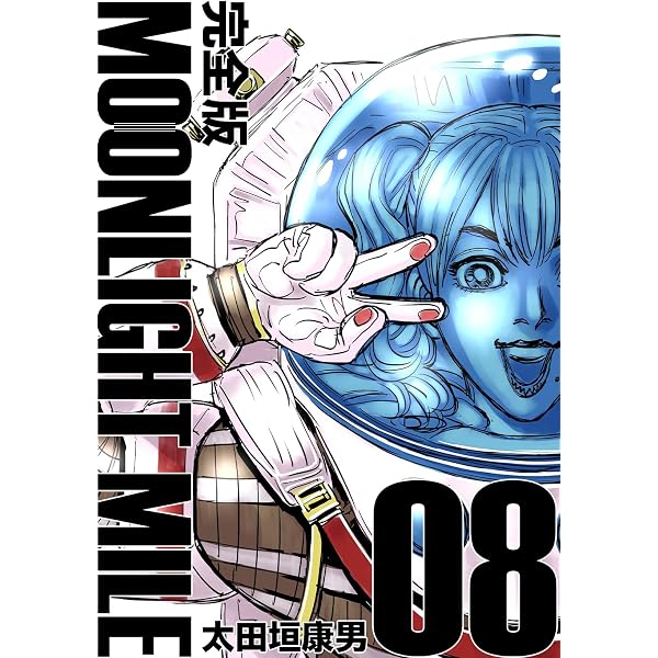 Amazon.co.jp: MOONLIGHT MILE【完全版】(7) eBook : 太田垣康男