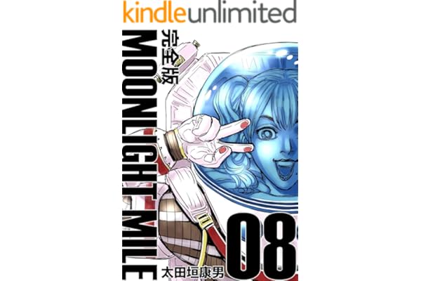 MOONLIGHT MILE【完全版】(8)