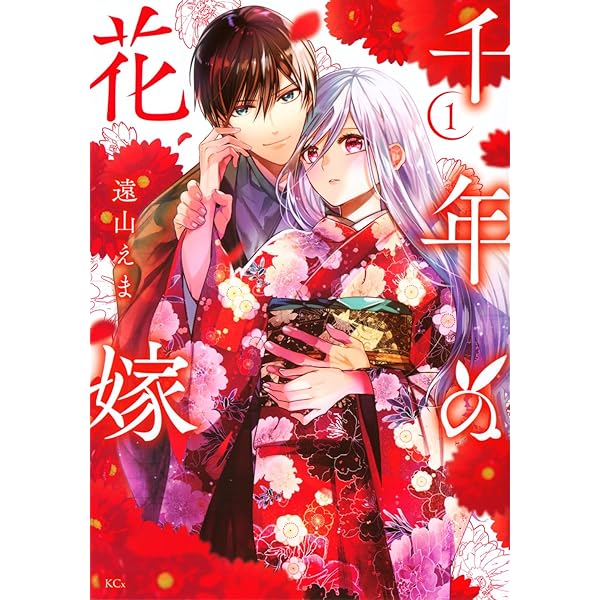 吸血鬼へ嫁入る日~少女が冷酷夫に愛された記録~(1) (KCx) | 島田