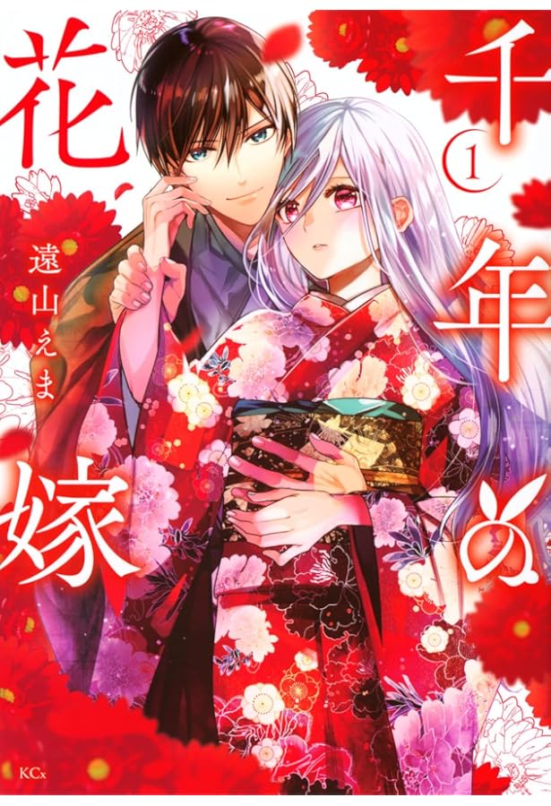 吸血鬼へ嫁入る日~少女が冷酷夫に愛された記録~(1) (KCx) | 島田 ちえ