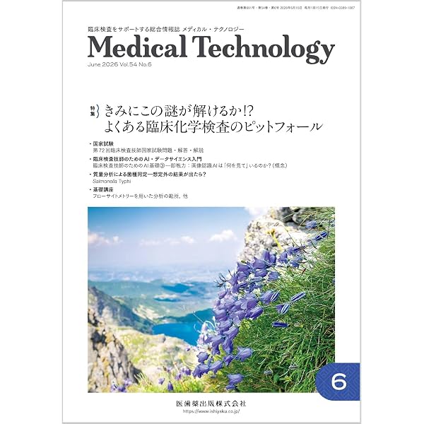 MEDICAL TECHNOLOGY(メディカルテクノロジー)一般検査のpotential