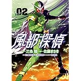 風都探偵（２） (ビッグコミックス)