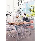 君の初恋が終わる (H&C Comics ihr HertZシリーズ)