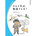 なんで英語,勉強すんの? (岩波ジュニアスタートブックス)
