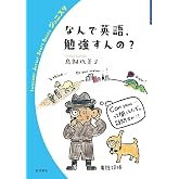 なんで英語,勉強すんの? (岩波ジュニアスタートブックス)