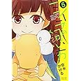 ミイラの飼い方(5) (アクションコミックス(comico books))