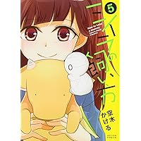 ミイラの飼い方(5) (アクションコミックス(comico books))