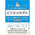 この一冊で全部わかる ビジネスモデル 基本・成功パターン・作り方が一気に学べる