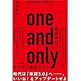 one and only 自分史上最高になる (TOYOKAN BOOKS)