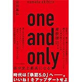 one and only 自分史上最高になる (TOYOKAN BOOKS)