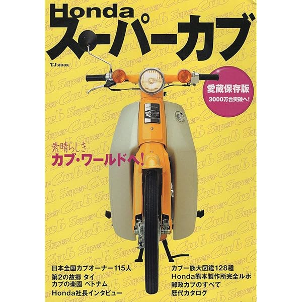 ホンダ スーパーカブ 1947-1987 ホンダ スーパーカブ メモリアル (ヤエスメディアムック547) |本