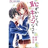 恥ずかしくってキュンなコト (フラワーコミックス)