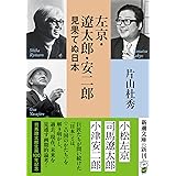 左京・遼太郎・安二郎　見果てぬ日本 (新潮文庫 か 94-1)