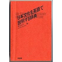 日本文化を英語で説明する辞典: An English Dictionary of Japanese