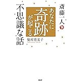 斎藤一人 あなたに奇跡が起こる不思議な話