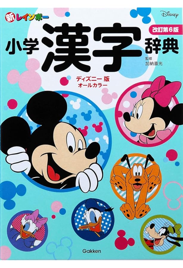 新レインボー小学国語辞典 改訂第5版 ミッキー&ミニー版(オールカラー