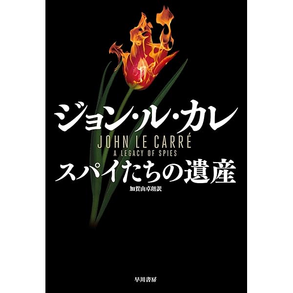 寒い国から帰ってきたスパイ | ジョン ル カレ, 宇野 利泰 | 英米の
