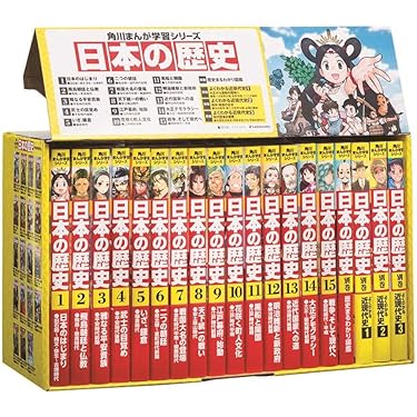 角川まんが学習シリーズ 日本の歴史