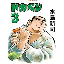 ドカベン 2巻 (SAN-EI COMICS SC 002) | 水島新司 |本 | 通販 | Amazon