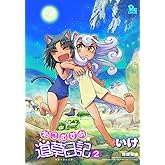 ねこむすめ道草日記 (2) (リュウコミックス)