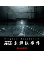 未解決事件 グリコ森永事件 DVDボックス Amazon.co.jp: NHK スペシャル 未解決事件 グリコ 森永事件 劇場