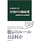中国の行動原理 国内潮流が決める国際関係 (中公新書)
