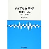 商標審査基準 改訂第15版