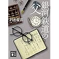 銀河鉄道の父 (講談社文庫)