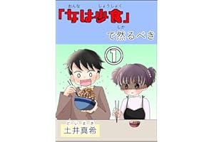 女は少食で然るべき①