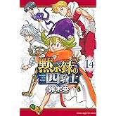 黙示録の四騎士(14) (少年マガジンKC)