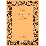 人間知性論 2 (岩波文庫 白 7-2)