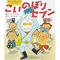 【2点購入150円引】おつきみセブン　もとしたいづみ / ふくだいわお おつきみセブン (セブンの行事えほんシリーズ) | もとしたいづみ