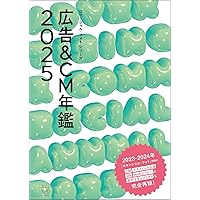 広告＆CM年鑑2023 (コマーシャル・フォト・シリーズ) | コマーシャル
