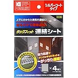 タックフィット 連結シート TFS-1120-H