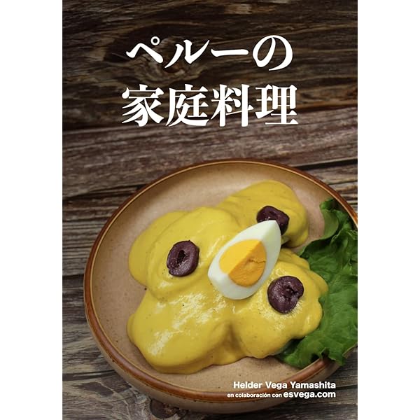 荒井商店荒井隆宏のペルー料理　初版本　希少品 Amazon.co.jp: 荒井商店 荒井隆宏のペルー料理 電子書籍: 荒井 隆宏