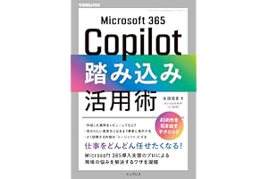 Microsoft 365 Copilot踏み込み活用術（できるビジネス） (できるビジネスシリーズ)
