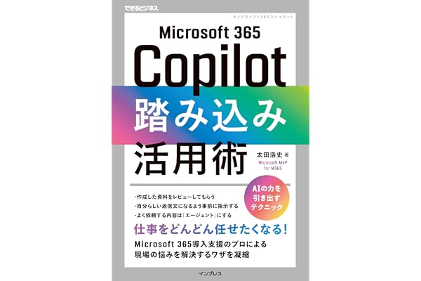 Microsoft 365 Copilot踏み込み活用術（できるビジネス） (できるビジネスシリーズ)