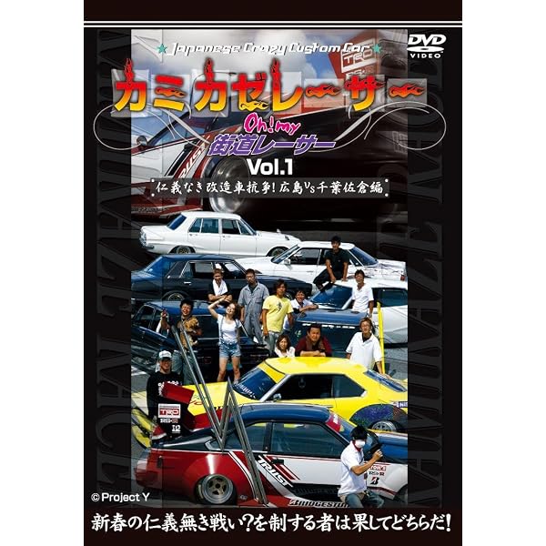 Amazon.co.jp: 爆発!街道レーサー Vol.8 [DVD] : 自動車: DVD