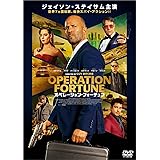 オペレーション・フォーチュン [DVD]