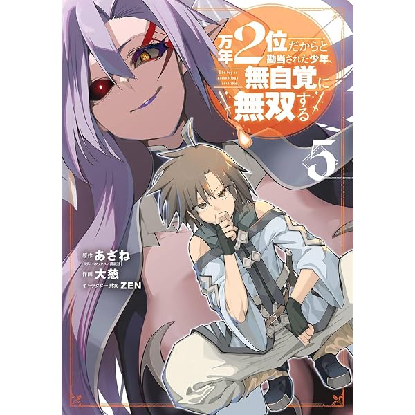 Amazon.co.jp: 万年2位だからと勘当された少年、無自覚に無双する(1