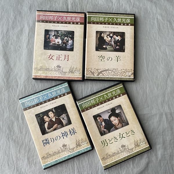 Amazon.co.jp: 向田邦子×久世光彦スペシャルドラマ傑作選(平成9年~平成
