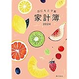 羽仁もと子案家計簿 2024年イラスト版