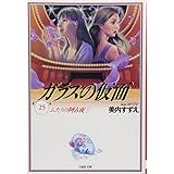 ガラスの仮面 25 (白泉社文庫 み 1-39)