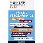 年収443万円 安すぎる国の絶望的な生活 (講談社現代新書)