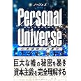 Personal Universe パーソナルユニバース 心半導体への進化