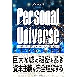 Personal Universe パーソナルユニバース 心半導体への進化