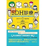 実践 SDH診療　できることから始める健康の社会的決定要因への取り組み