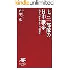 七三一部隊の日中戦争 敵も味方も苦しめた細菌戦 (PHP新書)