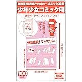 【コミック忍者】透明ブックカバー【新書版 少年少女コミック用】 100枚